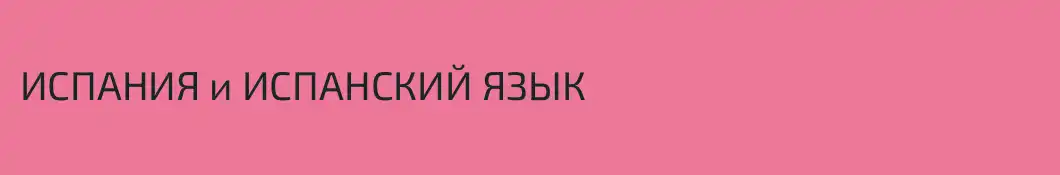 ИСПАНИЯ и ИСПАНСКИЙ ЯЗЫК